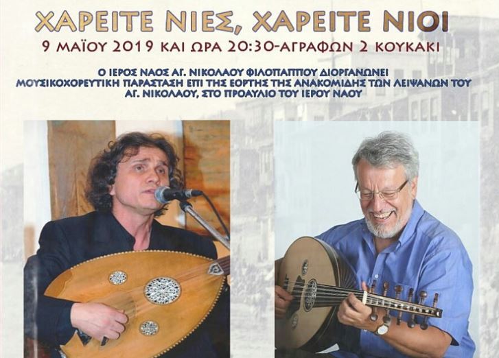 Άγιος Νικόλαος Φιλοπάππου: “Χαρείτε Νιες, Χαρείτε Νιοι”