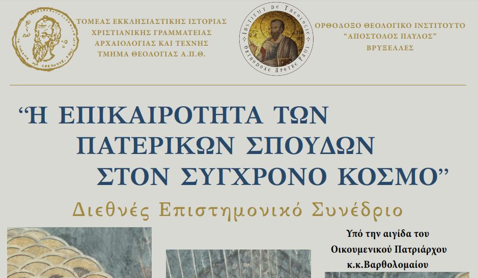 ΔΙΕΘΝΕΣ ΕΠΙΣΤΗΜΟΝΙΚΟ ΣΥΝΕΔΡΙΟ: «Η επικαιρότητα των Πατερικών Σπουδών στον σύγχρονο κόσμο»