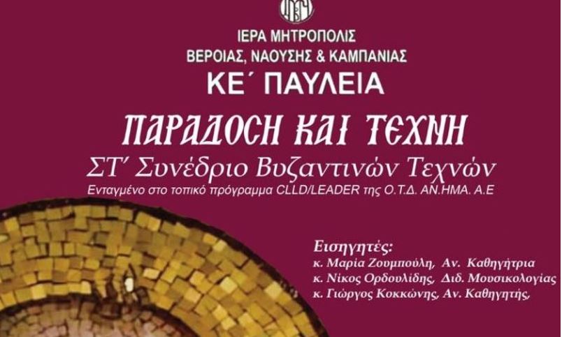 ΣΤ’ Συνέδριο Βυζαντινών Τεχνών: “Παράδοση & Τέχνη”
