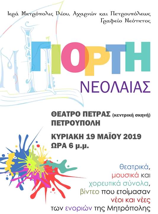 Εορτή Νεολαίας στην Πετρούπολη