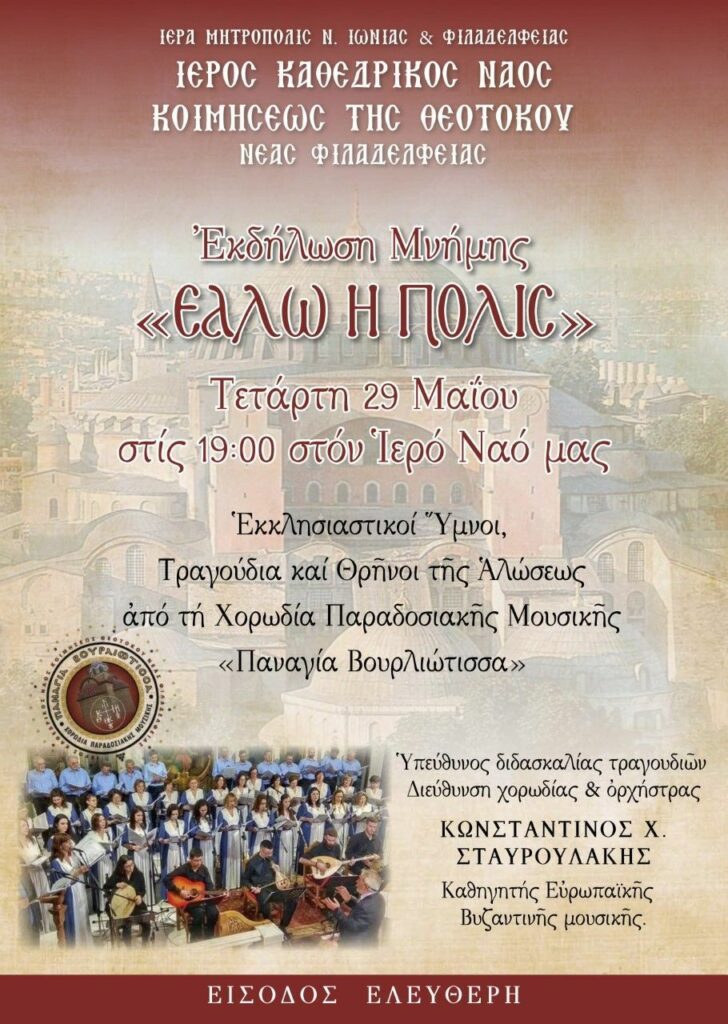 Εκδήλωση μνήμης για την άλωση της Κων/πολης της Ι.Μ. Νέας Ιωνίας