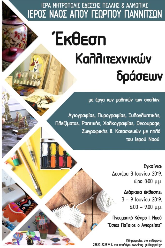 Έκθεση με έργα μαθητών στα Γιαννιτσά