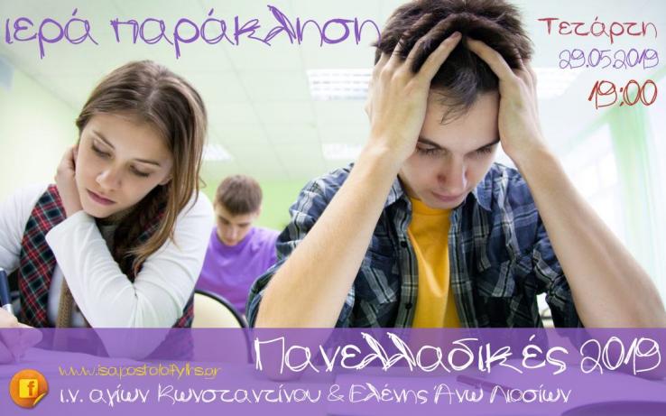 Παράκληση στη Θεοτόκο για τους μαθητές στον Αγ. Κων/νο Άνω Λιοσίων