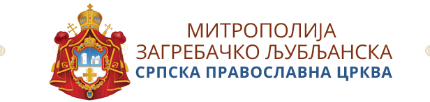 Васкршња помоћ сиромашнима у Митрополији загребачко-љубљанској