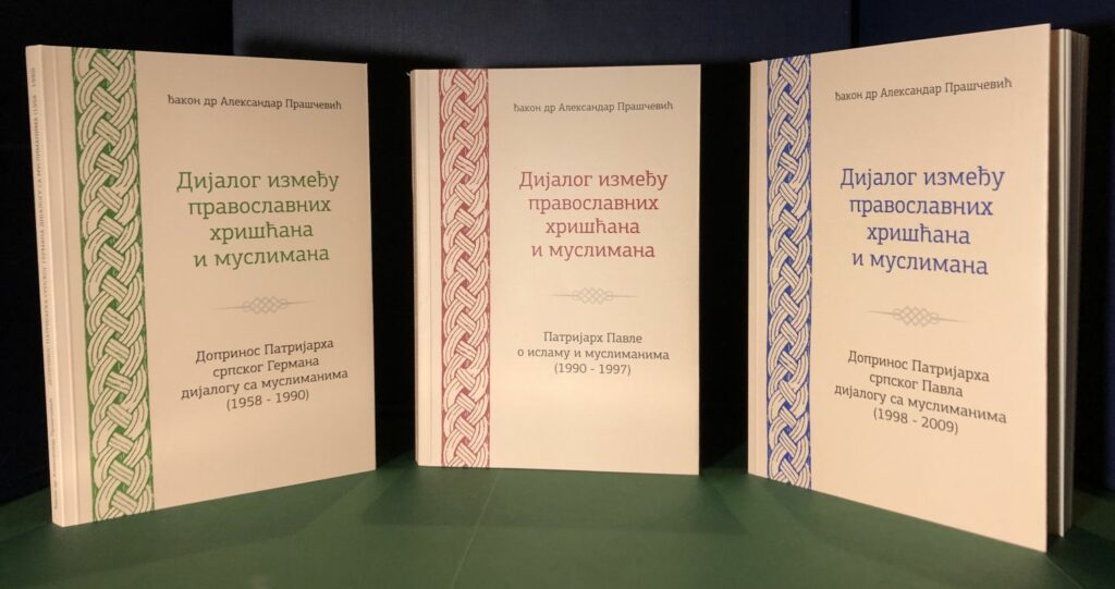 Дијалог између православних хришћана и муслимана