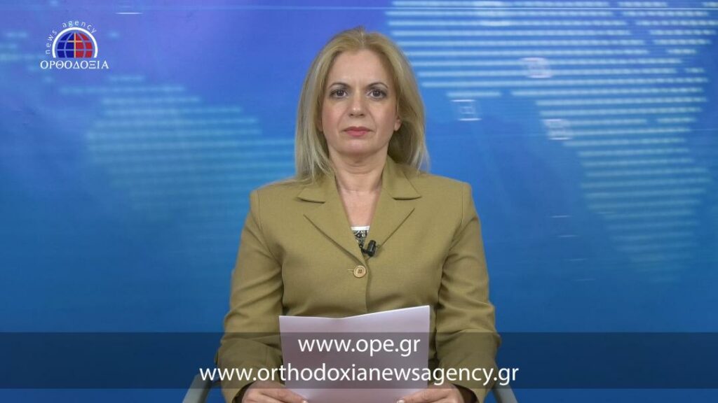 Δείτε το βραδινό δελτίο ειδήσεων