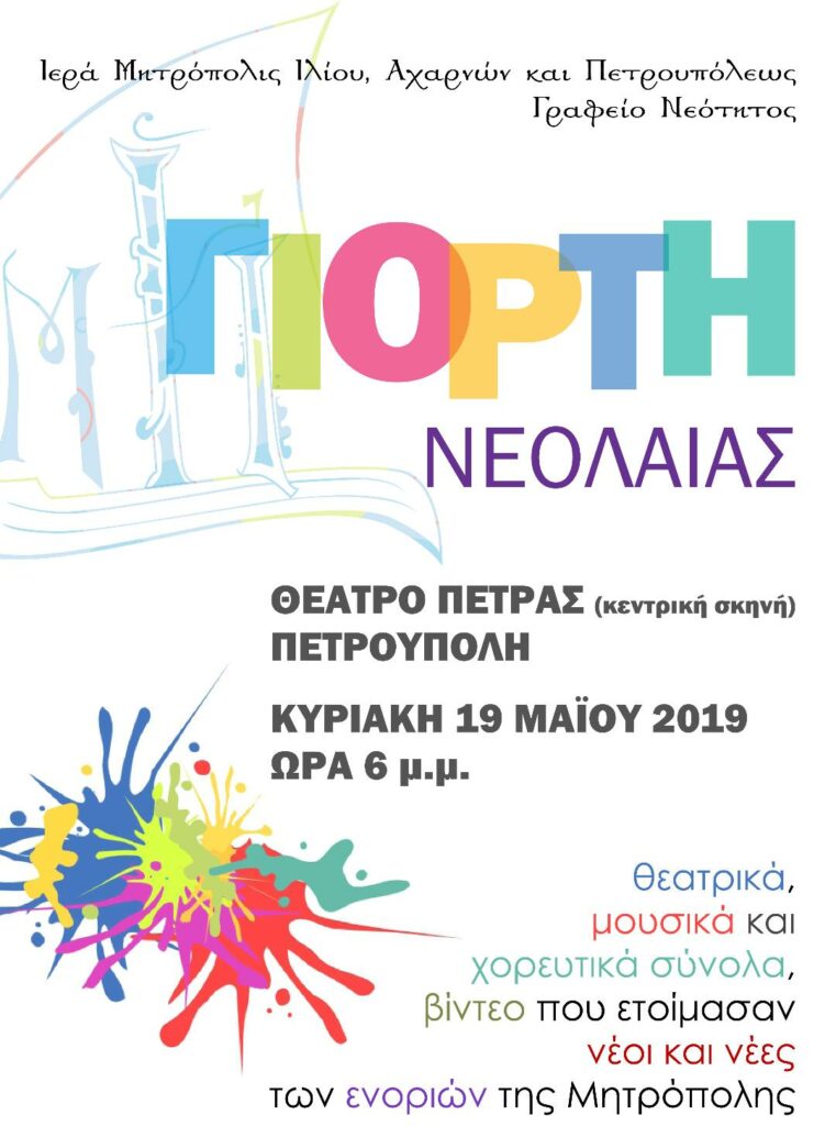 Μεγάλη εορτή Νεολαίας στη Μητρόπολη Ιλίου