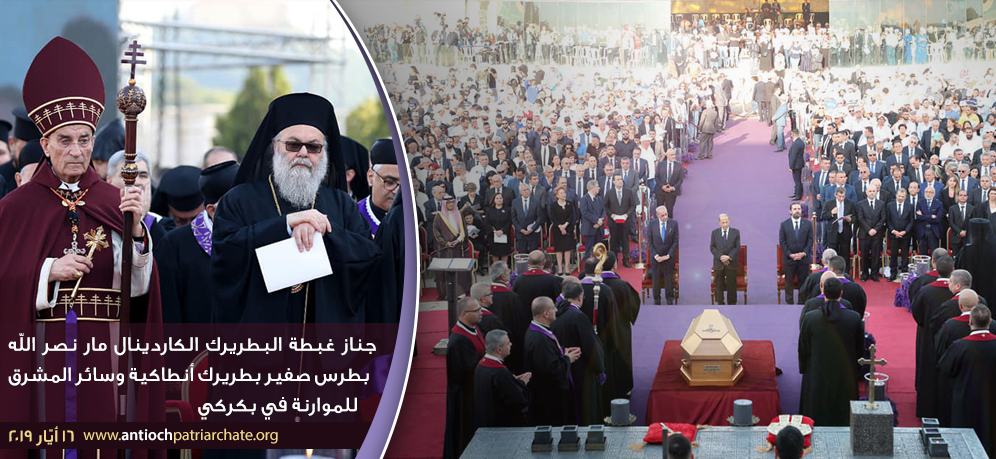 جنّاز غبطة البطريرك الكاردينال مار نصر الله بطرس صفير