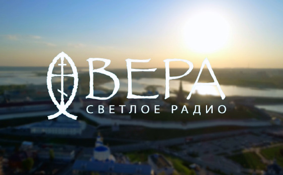 Радио «Вера» получило право вещания в Казани