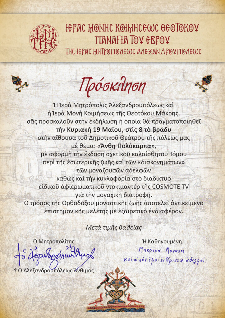 Εκδήλωση για τον μοναχισμό στη Μητρ. Αλεξανδρουπόλεως