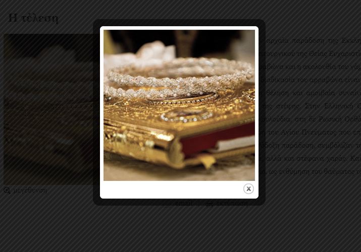 Για το Μυστήριο του Γάμου χθες και σήμερα