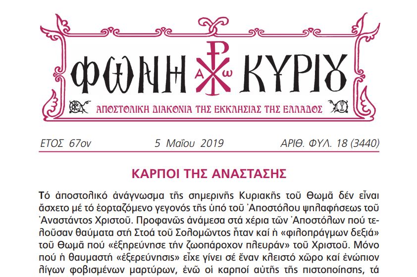 Η “Φωνή Κυρίου” της Κυριακής του Θωμά