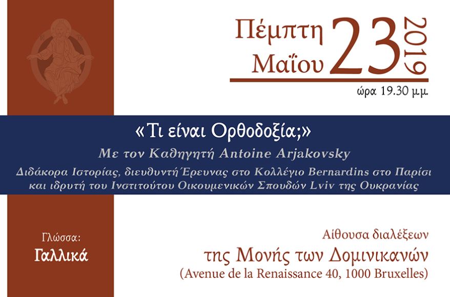 ΒΡΥΞΕΛΛΕΣ: «Τι είναι Ορθοδοξία;» – Διάλεξη στη Γαλλική