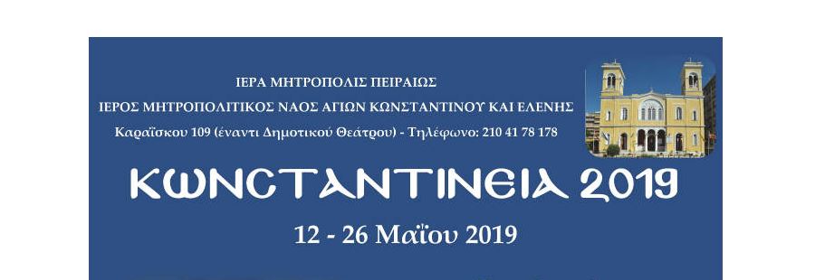 Συνεχίζονται τα «Κωνσταντίνεια 2019»: Πρόγραμμα Σαββάτου, Κυριακής, Δευτέρας
