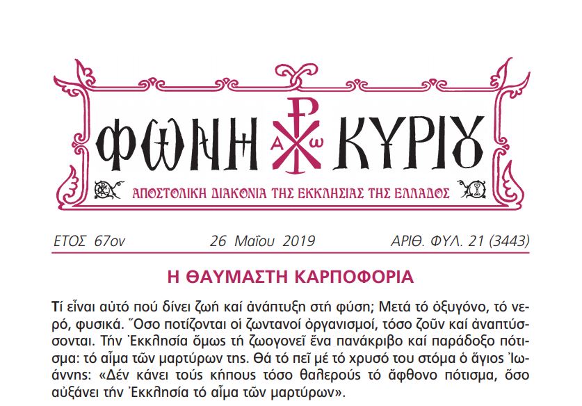 Η “Φωνή Κυρίου” της 26ης Μαΐου