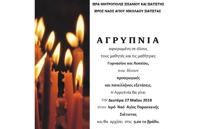 Η Σιάτιστα αγρυπνεί για τους μαθητές και τις μαθήτριές της