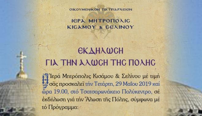 Ι.Μ. Κισάμου – 29/05: Ομιλία και Ριζίτικο για τη Βασιλεύουσα