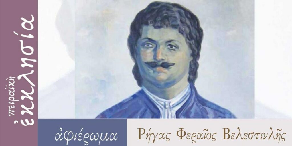 Στον Ρήγα Φεραίο αφιερωμένο το νέο τεύχος “Πειραϊκή Εκκλησία”