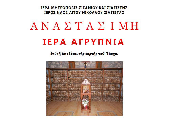 ΣΙΑΤΙΣΤΑ: Ιερά Αγρυπνία επί τη αποδόσει του Πάσχα