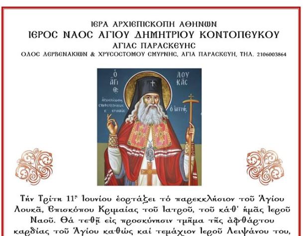 Αγία Παρασκευή Αττικής: Εις προσκύνησιν τμήμα της αφθάρτου Καρδίας του Αγίου Λουκά