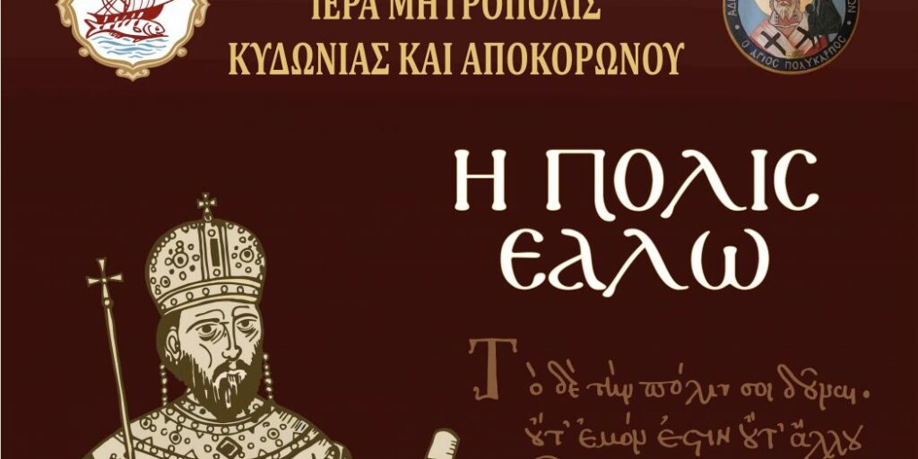 Εκδήλωση μνήμης για την άλωση της Πόλης στη Μητρ. Κυδωνίας