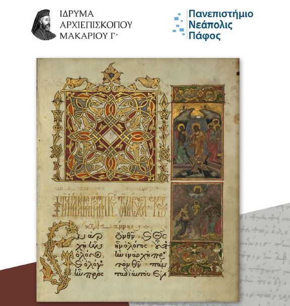 Διάλεξη με θέμα: “Η Ελληνική χειρόγραφη Παράδοση”