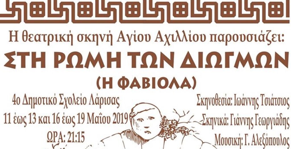 “Στη Ρώμη Των Διωγμών”: Θεατρική Παράσταση από τη Θεατρική Σκηνή Αγ. Αχιλλίου