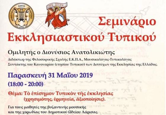 Δωρεάν Σεμινάρια Εκκλησιαστικού Τυπικού στη Μητρ.Λαρίσης
