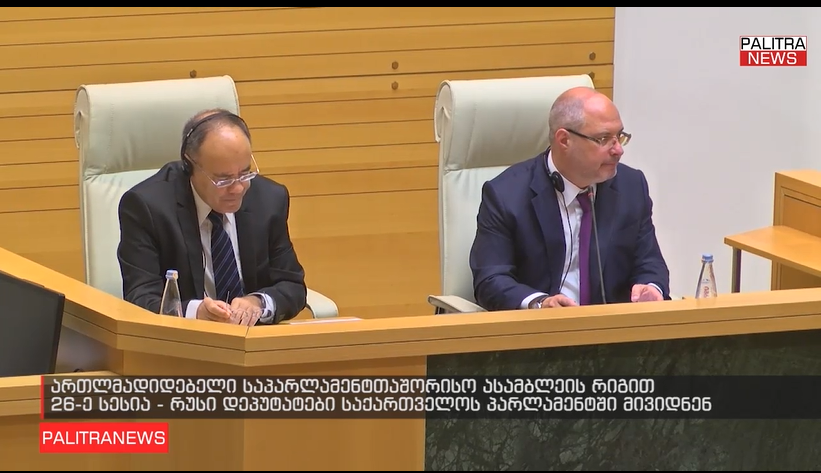 მართლმადიდებელი საპარლამენტთაშორისო ასამბლეის რიგით 26-ე სესია – რუსი დეპუტატები საქართველოს პარლამენტში მივიდნენ