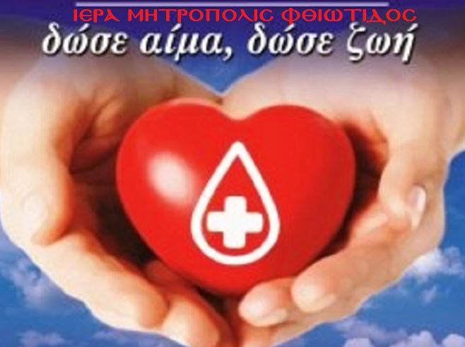 Εθελοντική Αιμοδοσία στον Ιερό Ναό του Αγίου Γεωργίου Λαμίας