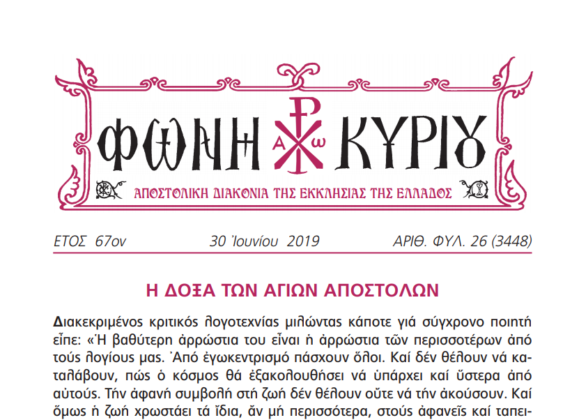 Η “Φωνή Κυρίου” της 30ης Ιουνίου 2019