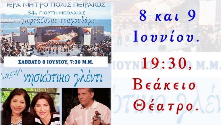 Διήμερο «νησιώτικο γλέντι» στη Μητρ.Πειραιώς
