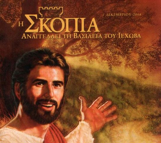 Οι Μάρτυρες του Ιεχωβά