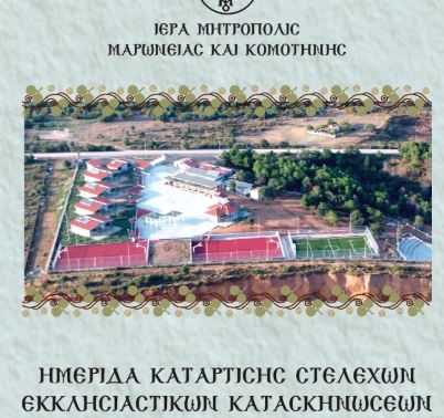 Ημερίδα για την Κατάρτιση των Στελεχών των Κατασκηνώσεων