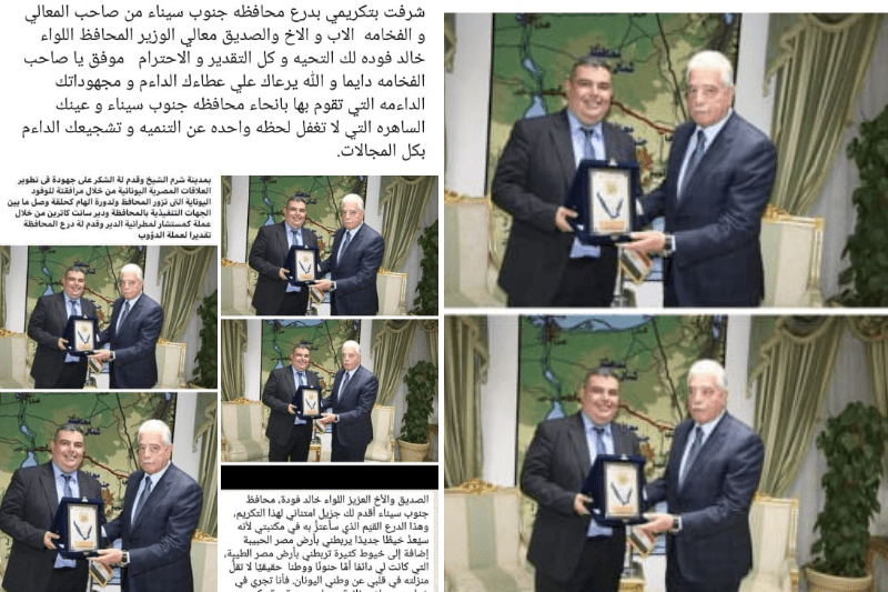 Ο κυβερνήτης του Σινά τιμά τον κ. Αντώνη Καζαμία