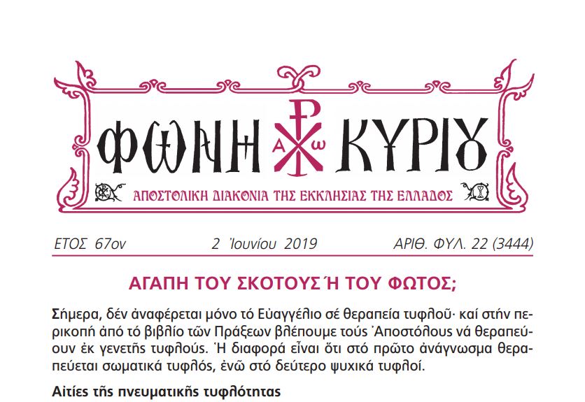 Η “Φωνή Κυρίου” της 2ας Ιουνίου