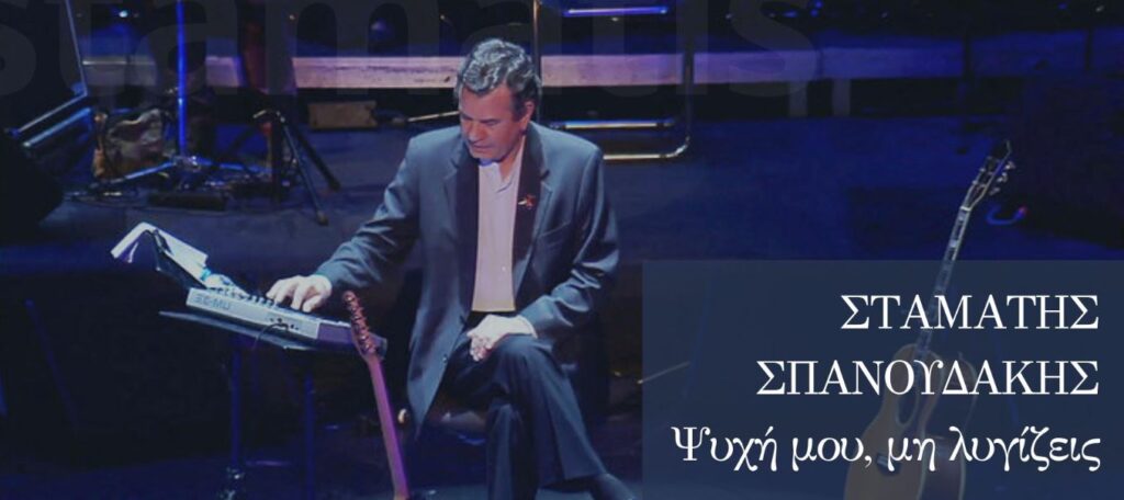 Σταμάτης Σπανουδάκης: “Ήταν μία τόσο γεμάτη αγάπη βραδυά”