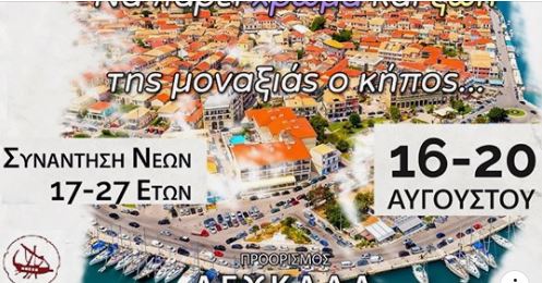 Σύναξη Νέων στη Λευκάδα : «Να πάρει χρώμα και ζωή, της μοναξιάς ο κήπος…».