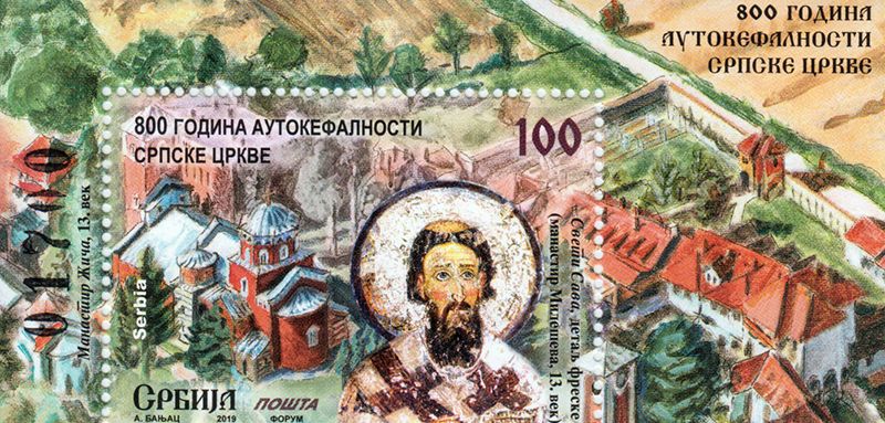 Поштанска маркица поводом 800 година аутокефалности СПЦ