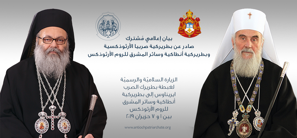 بيان إعلامي مُشترك صادر عن بطريركية صربيا الأرثوذكسية وبطريركية أنطاكية وسائر المشرق للروم الأرثوذكس