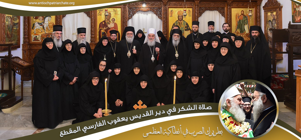 صلاة الشكر في دير القديس يعقوب الفارسي المقطع – ددة