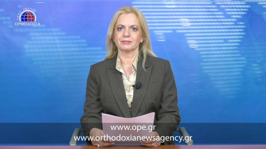 Δείτε το βραδινό δελτίο ειδήσεων