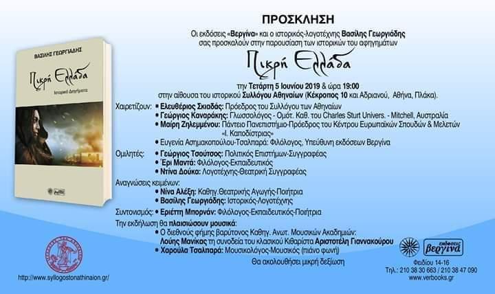 Παρουσίαση του βιβλίου “Πικρή Ελλάδα”