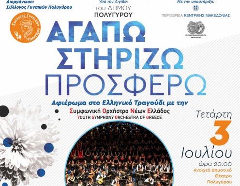 Η Συμφωνική Ορχήστρα Νέων Ελλάδος στον Πολύγυρο