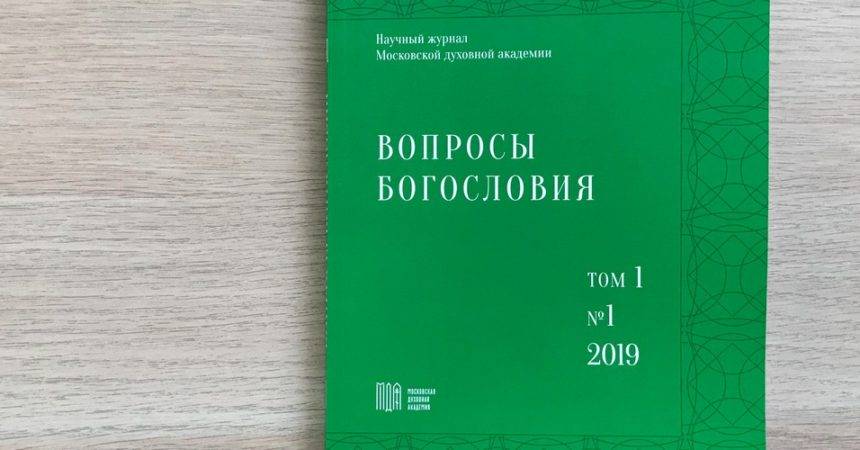 Состоялось заседание Объединенного диссертационного совета по теологии ВАК