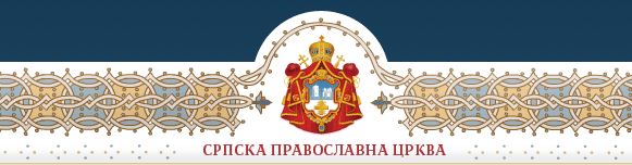 Сербская Церковь заявила о неизменности своей позиции относительно церковной ситуации на Украине