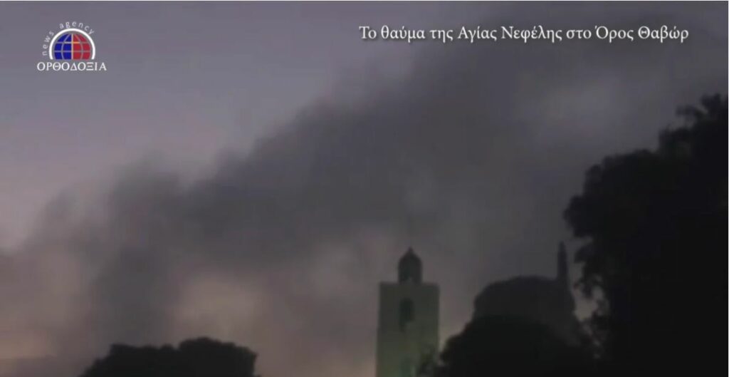 Το θαύμα της Αγίας Νεφέλης στο Όρος Θαβώρ- Δείτε το συγκλονιστικό βίντεο