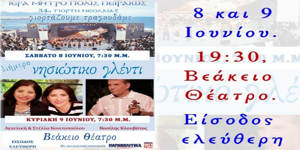 Η 34η Γιορτή Νεολαίας και το διήμερο νησιώτικο γλέντι της Ι.Μ.Π.