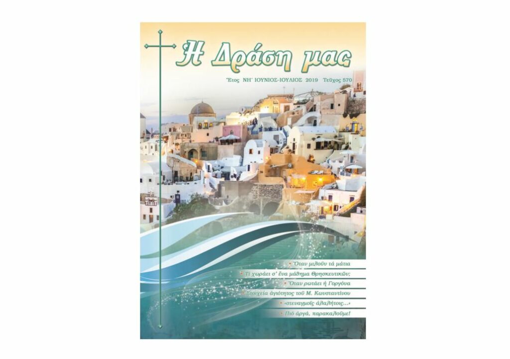 Περιοδικό «Η Δράση μας»: Ιούνιος – Ιούλιος 2019