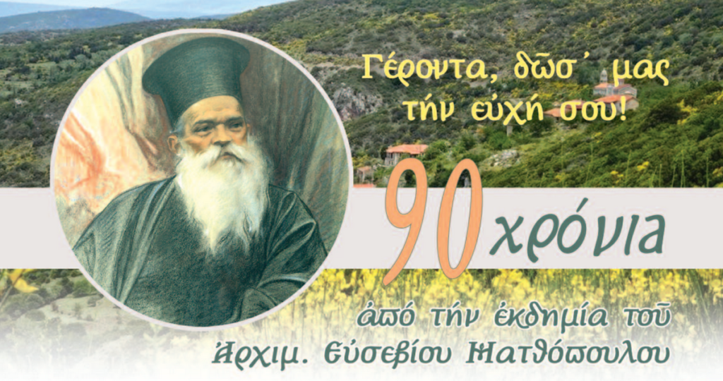 90 χρόνια από την εκδημία του π. Ευσεβίου Ματθοπούλου